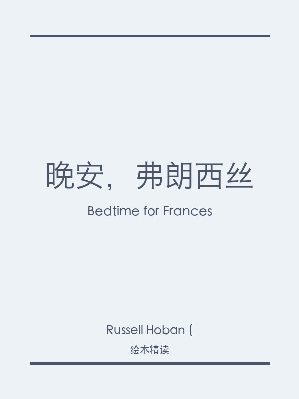 晚安，弗朗西丝