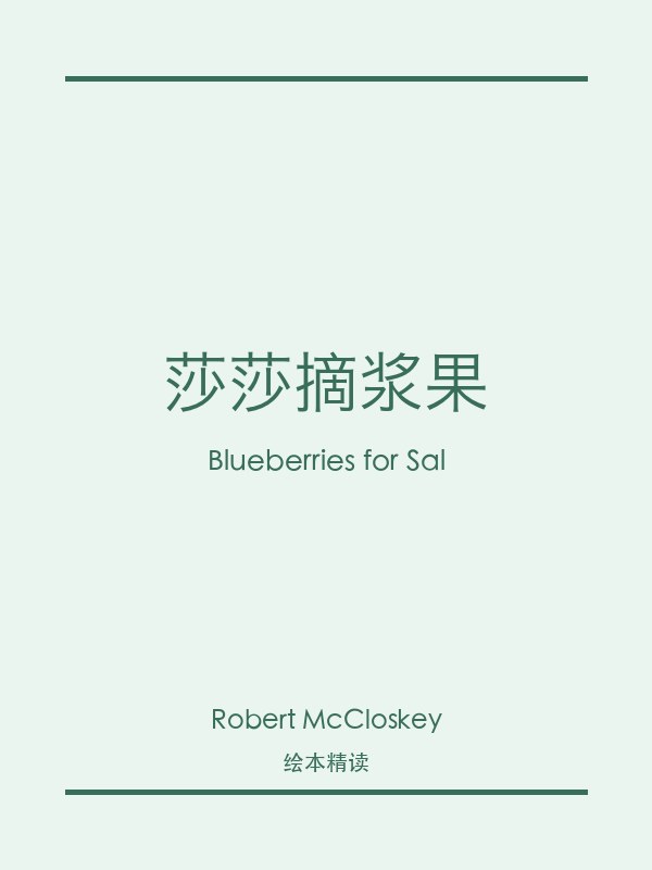 莎莎摘浆果