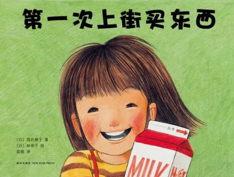 第一次上街买东西