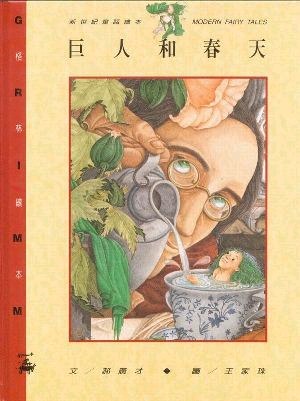巨人和春天