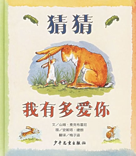 猜猜我有多爱你