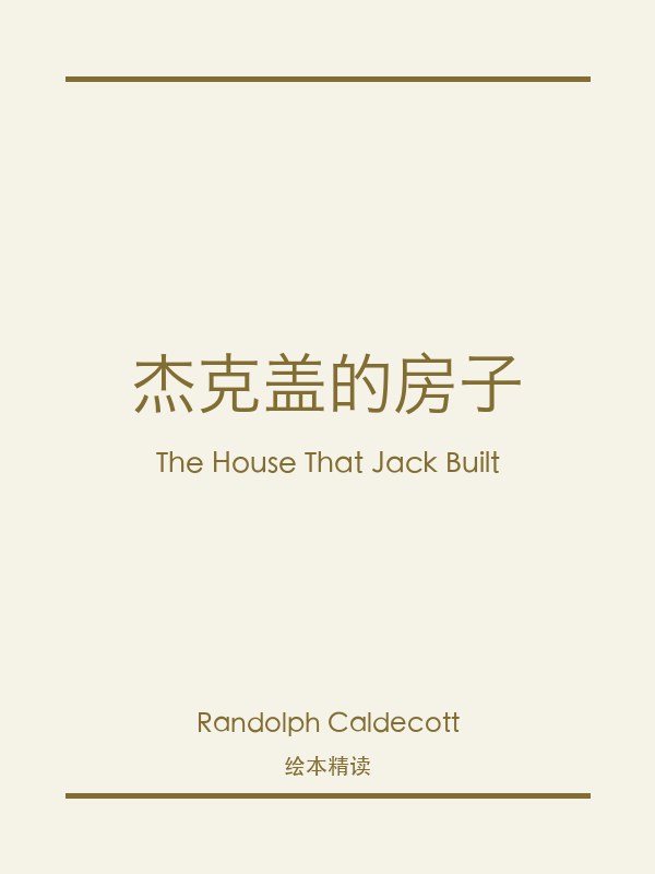 杰克盖的房子