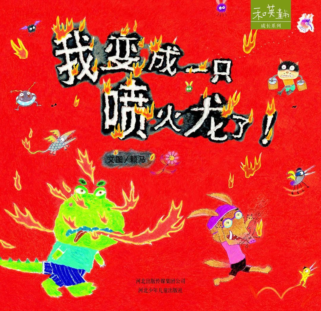 我变成一只喷火龙了！