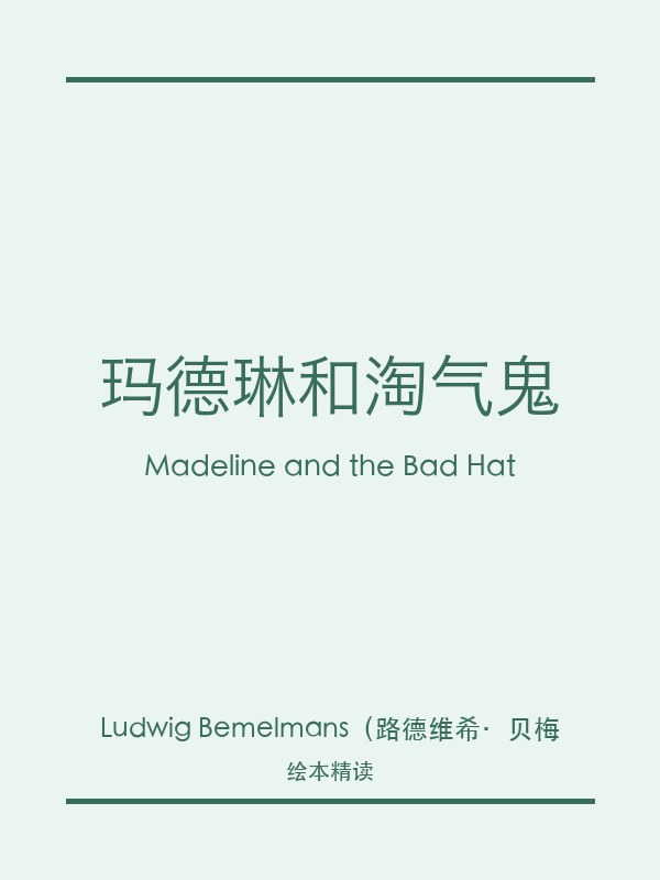 玛德琳和淘气鬼