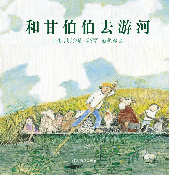 和甘伯伯去游河