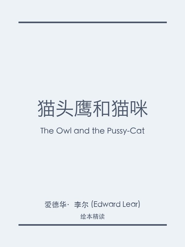 猫头鹰和猫咪