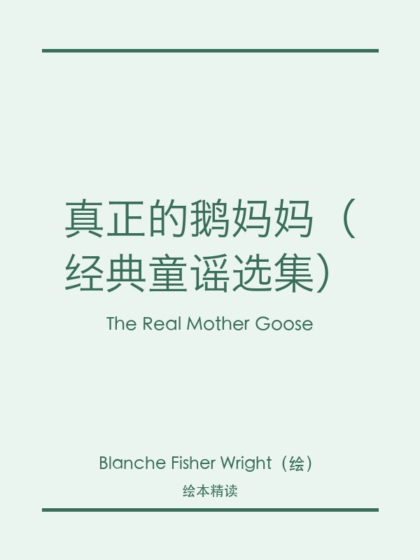 真正的鹅妈妈（经典童谣选集）