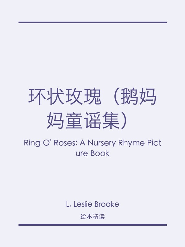 环状玫瑰（鹅妈妈童谣集）