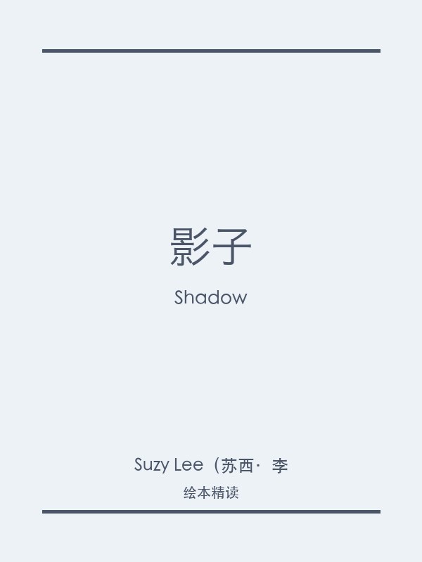 影子
