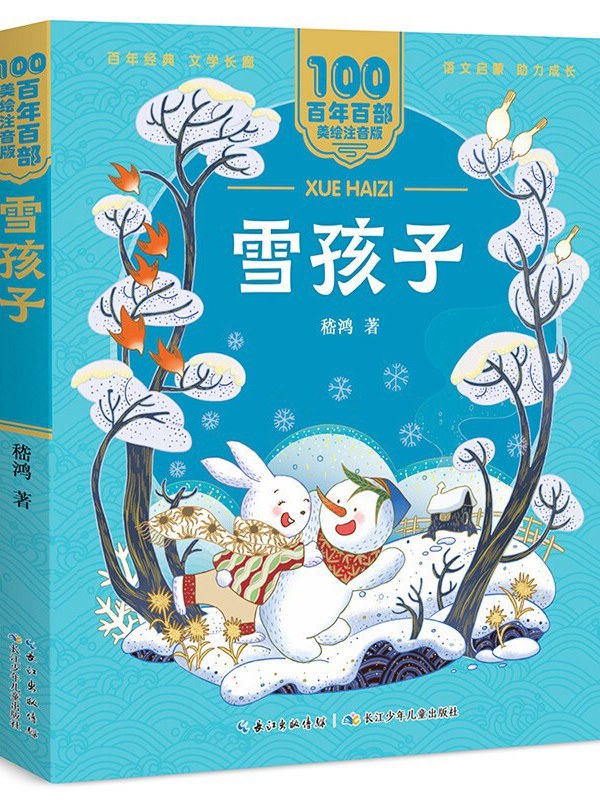 雪孩子