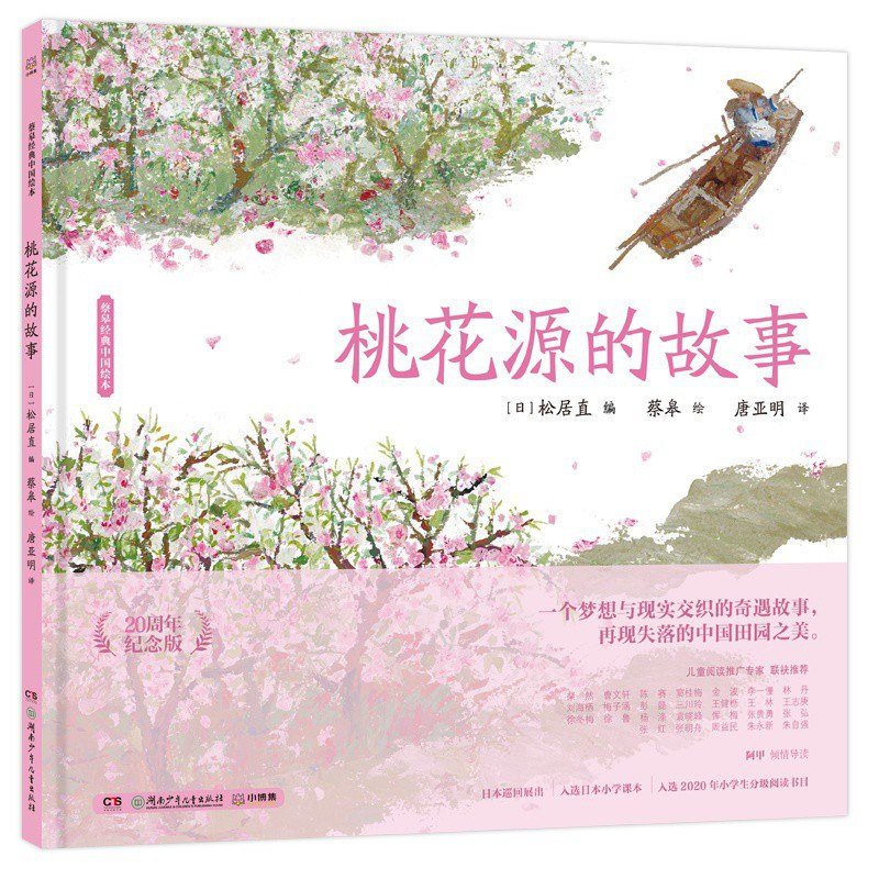 桃花源的故事